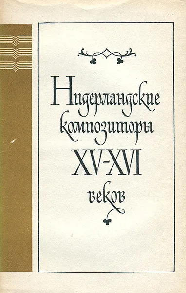 Обложка книги Нидерландские композиторы XV - XVI веков, В. Коннов