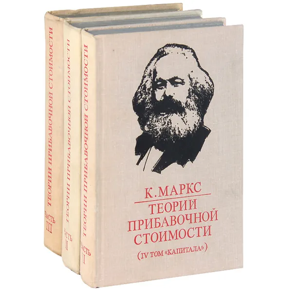 Обложка книги Теории прибавочной стоимости (комплект из 3 книг), Маркс Карл