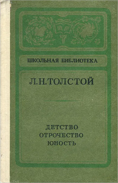 Обложка книги Детство. Отрочество. Юность, Толстой Лев Николаевич, Чичерин Алексей Владимирович