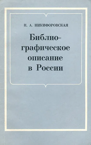 Обложка книги Библиографическое описание в России, Н. А. Никифоровская