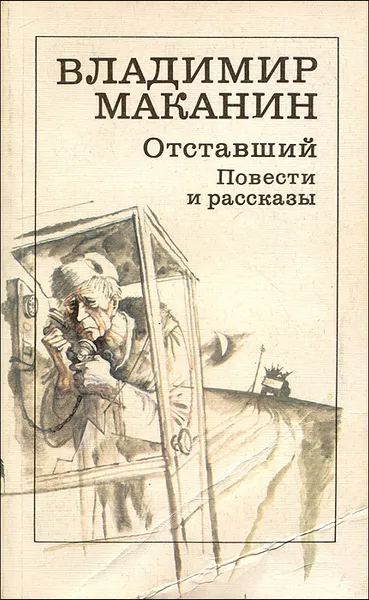 Обложка книги Отставший, Владимир Маканин