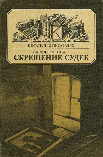 Обложка книги Скрещение судеб, Мария Белкина