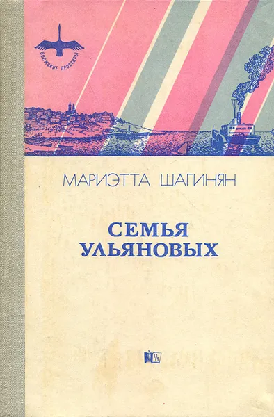 Обложка книги Семья Ульяновых, Мариэтта Шагинян