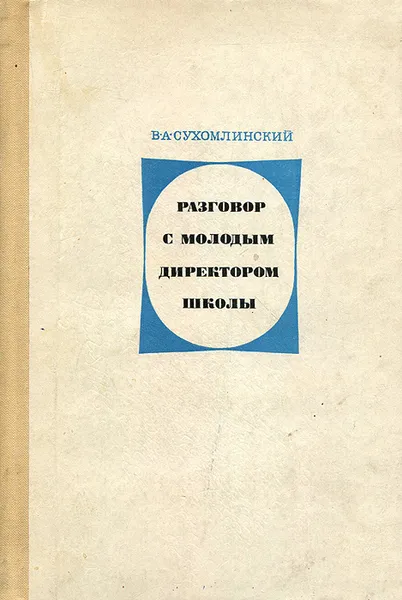 Обложка книги Разговор с молодым директором школы, В. А. Сухомлинский