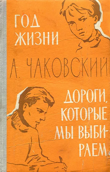 Обложка книги Год жизни. Дороги, которые мы выбираем, Чаковский Александр Борисович