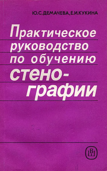 Обложка книги Практическое руководство по обучению стенографии, Ю. С. Демачева, Е. И. Кукина