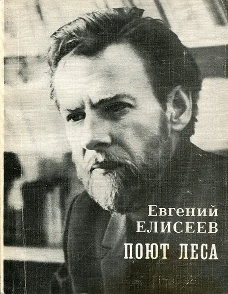 Обложка книги Поют леса, Евгений Елисеев