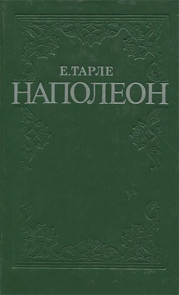 Обложка книги Наполеон, Тарле Евгений Викторович