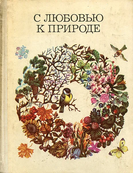 Обложка книги С любовью к природе, Б. Б. Запартович, Э. Н. Криворучко, Л. И. Соловьева