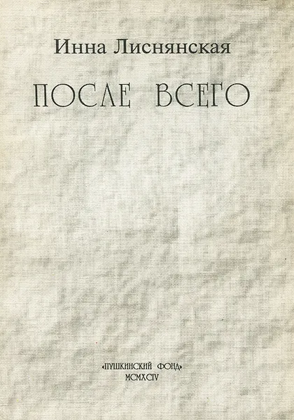 Обложка книги После всего, Инна Лиснянская