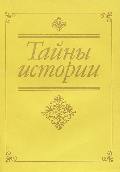 Обложка книги Тайны истории, Владимир Соловьев