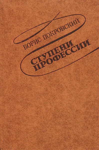 Обложка книги Ступени профессии, Борис Покровский