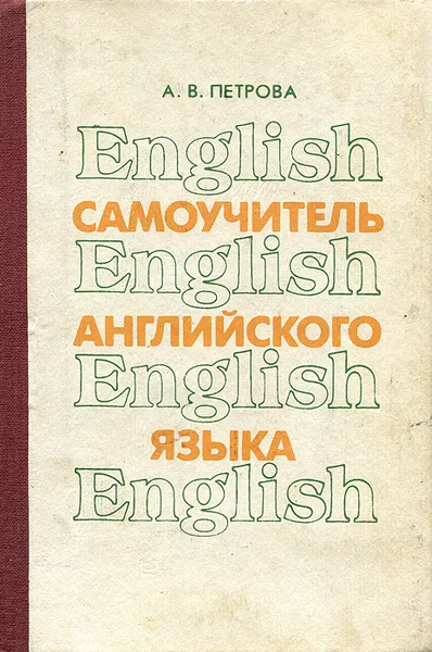 Обложка книги Самоучитель английского языка, А. В. Петрова