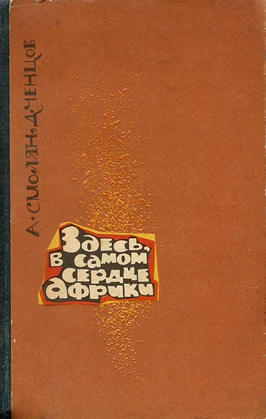 Обложка книги Здесь, в самом сердце Африки, А. Смолян, Д. Ченцов