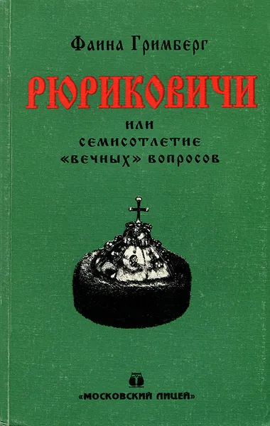 Обложка книги Рюриковичи, или Семисотлетие 