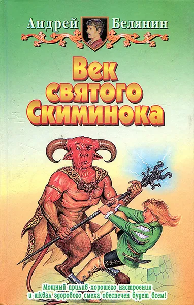 Обложка книги Век святого Скиминока, Андрей Белянин