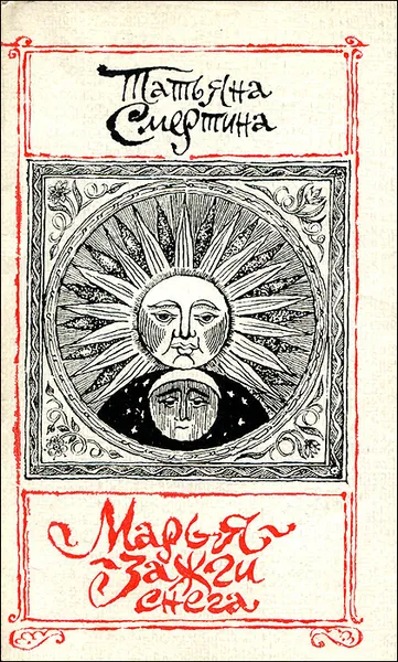 Обложка книги Марья - зажги снега, Татьяна Смертина