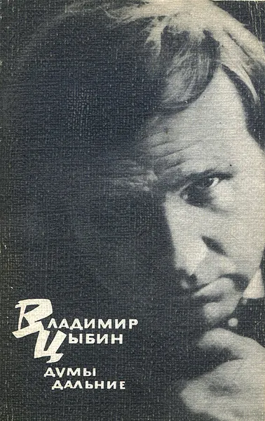 Обложка книги Думы дальние, Владимир Цыбин