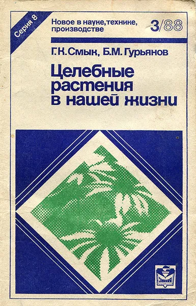 Обложка книги Целебные растения в нашей жизни, №3, 1988, Г. К. Смык, Б. М. Гурьянов