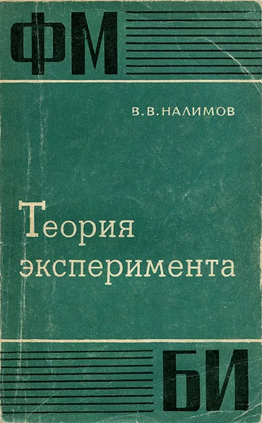 Обложка книги Теория эксперимента, В. В. Налимов