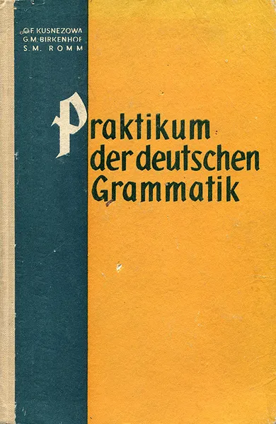 Обложка книги Praktikum der deutschen Grammatik / Практическая грамматика немецкого языка, Кузнецова Ольга Федоровна, Биркенгоф Гелла Марковна