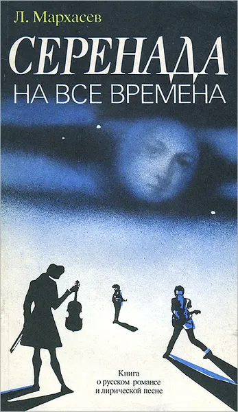 Обложка книги Серенада на все времена, Л. Мархасев