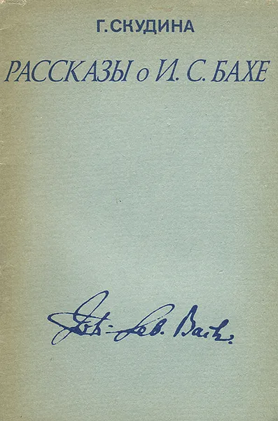 Обложка книги Г. Скудина. Рассказы о И. С. Бахе, Скудина Генриэта Семеновна
