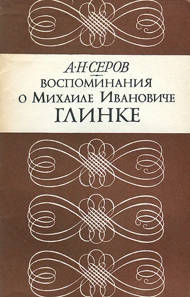 Обложка книги Воспоминания о Михаиле Ивановиче Глинке, А. Н. Серов