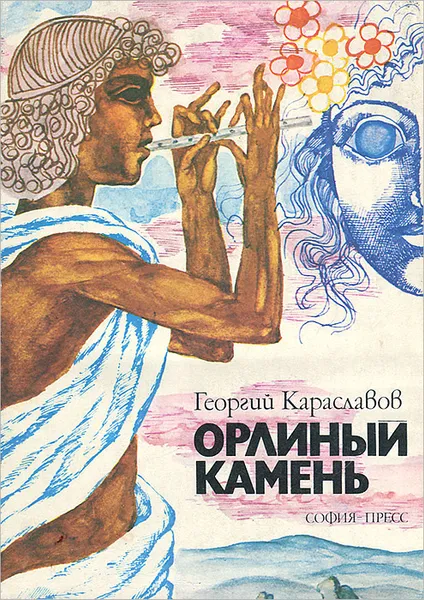 Обложка книги Орлиный камень, Караславов Георгий