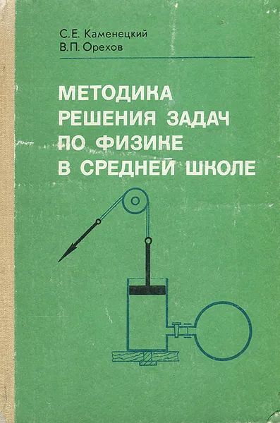 Обложка книги Методика решения задач по физике в средней школе, С. Е. Каменецкий, В. П. Орехов