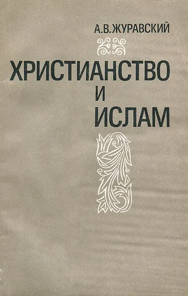 Обложка книги Христианство и ислам, А. В. Журавский
