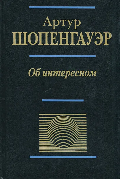 Обложка книги Об интересном, Артур Шопенгауэр