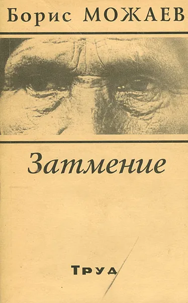 Обложка книги Затмение, Борис Можаев