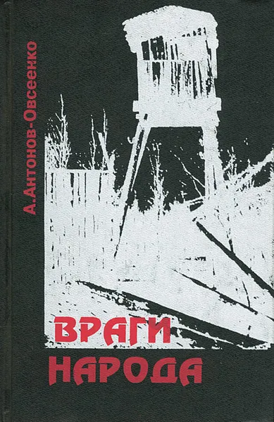 Обложка книги Враги народа, А. Антонов-Овсеенко