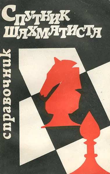 Обложка книги Спутник шахматиста, В. П. Елесин, В. М. Волков, А. И. Крюков