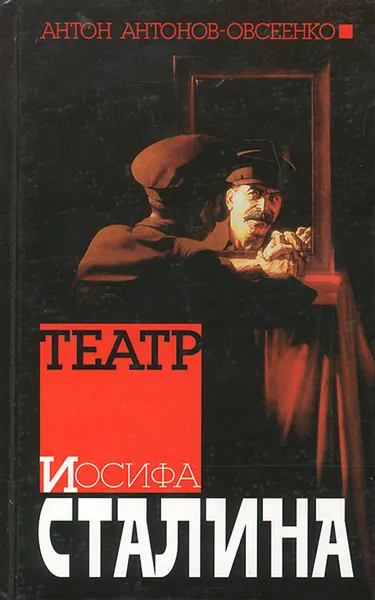 Обложка книги Театр Иосифа Сталина, Антон Антонов-Овсеенко