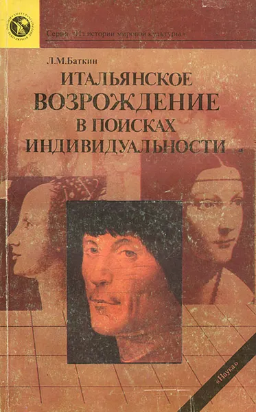 Обложка книги Итальянское Возрождение в поисках индивидуальности, Л. М. Баткин