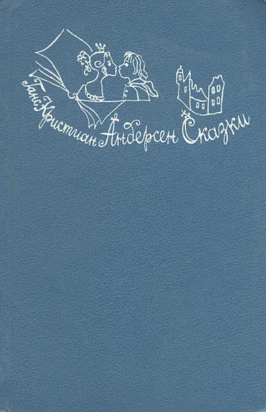 Обложка книги Ганс Кристиан Андерсен. Сказки, Ганс Кристиан Андерсен