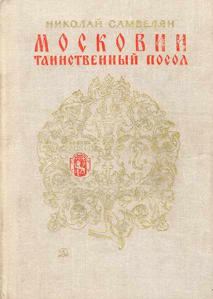 Обложка книги Московии таинственный посол, Николай Самвелян