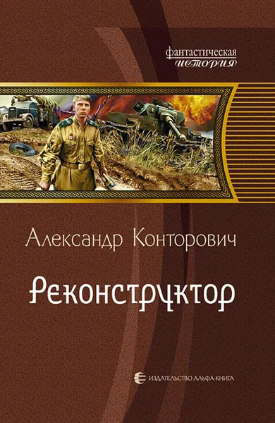 Обложка книги Реконструктор, Александр Конторович