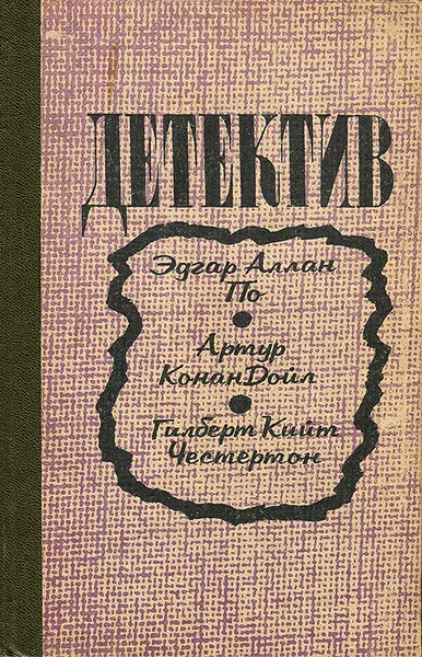 Обложка книги Детектив, Эдгар Аллан По, Артур Конан Дойл, Гилберт Кийт Честертон