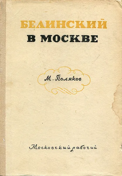 Обложка книги Белинский в Москве, М. Поляков