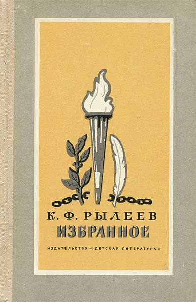 Обложка книги К. Ф. Рылеев. Избранное, К. Ф. Рылеев