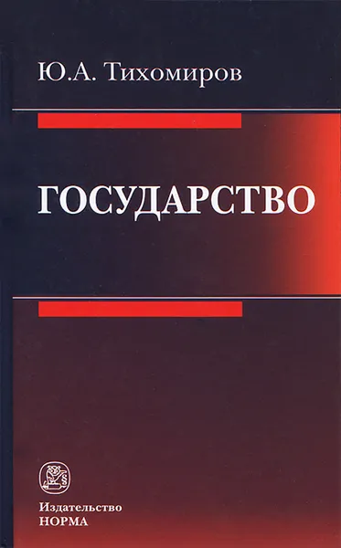 Обложка книги Государство, Ю. А. Тихомиров