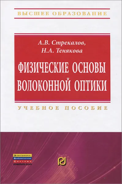 Обложка книги Физические основы волоконной оптики, А. В. Стрекалов, Н. А. Тенякова