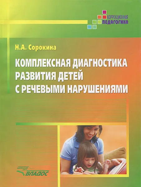Обложка книги Комплексная диагностика развития детей с речевыми нарушениями, Н. А. Сорокина