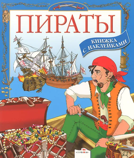 Обложка книги Пираты. Книжка с наклейками, Ю. Школьник