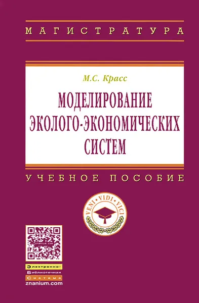 Обложка книги Моделирование эколого-экономических систем, М. С. Красс