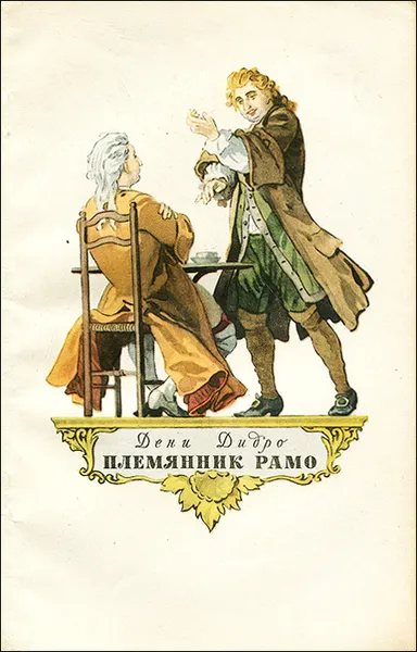 Обложка книги Племянник Рамо, Дени Дидро
