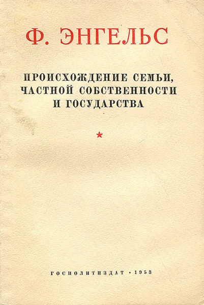 Обложка книги Происхождение семьи, частной собственности и государства, Ф. Энгельс